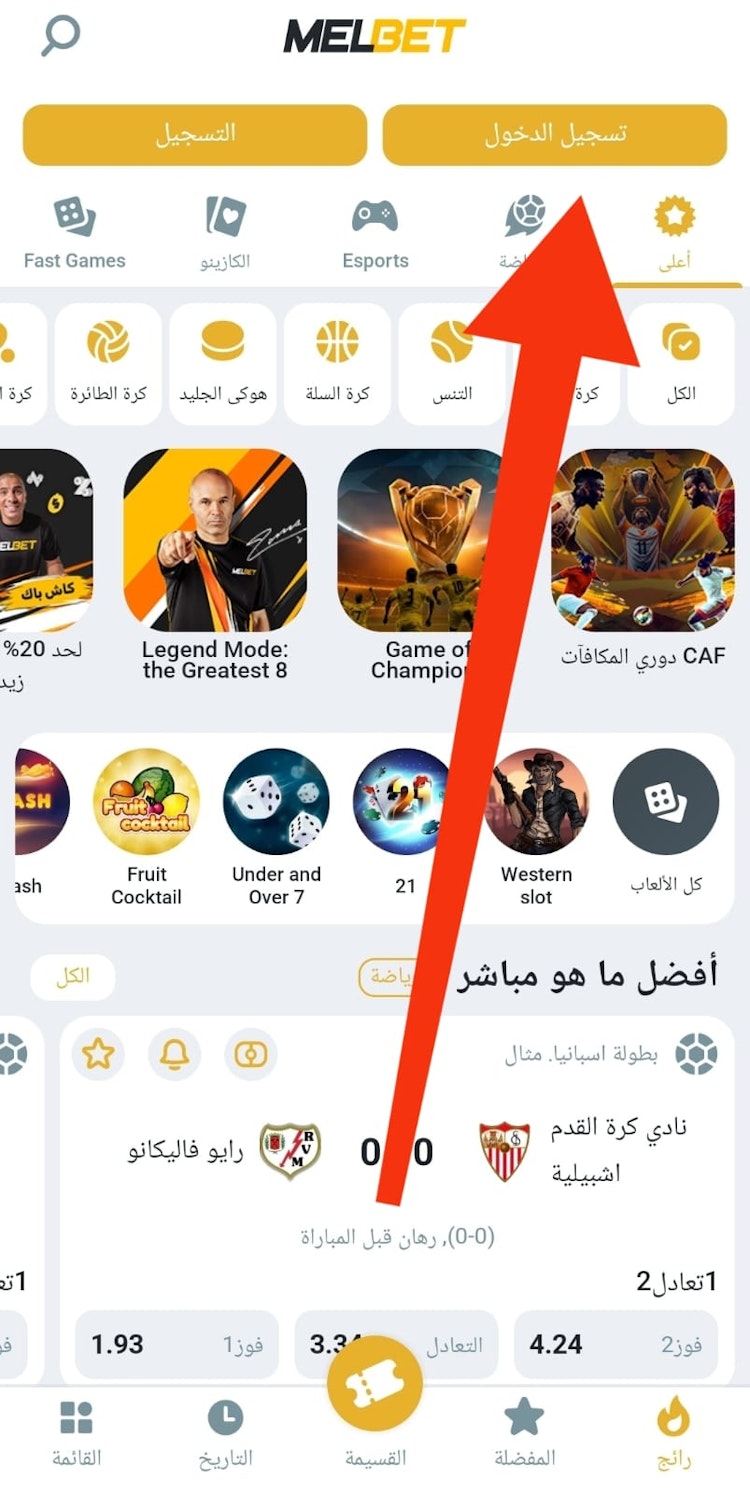 طريقة تسجيل الدخول من تطبيق melbet للموبايل