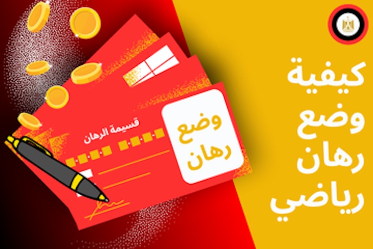 طريقة وضع رهان رياضي