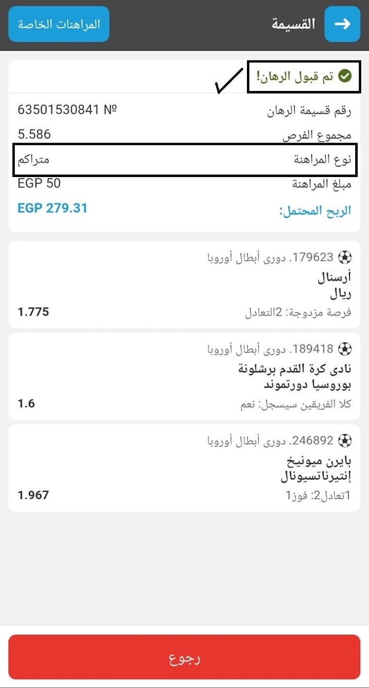 وضع رهان تراكمي ناجح