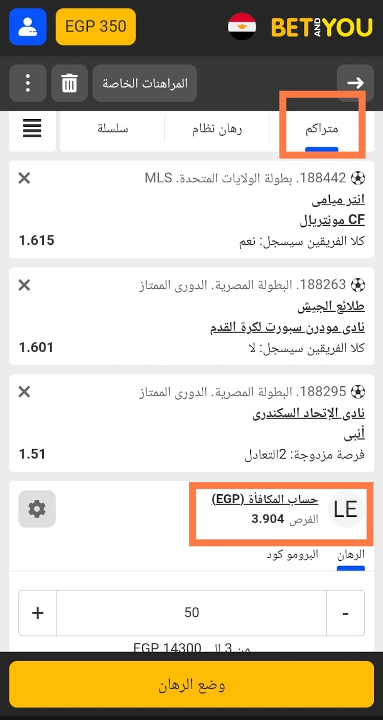وضع رهان تراكمي Betandyou