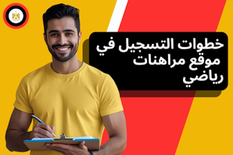 كيفية التسجيل في موقع مراهنات رياضي