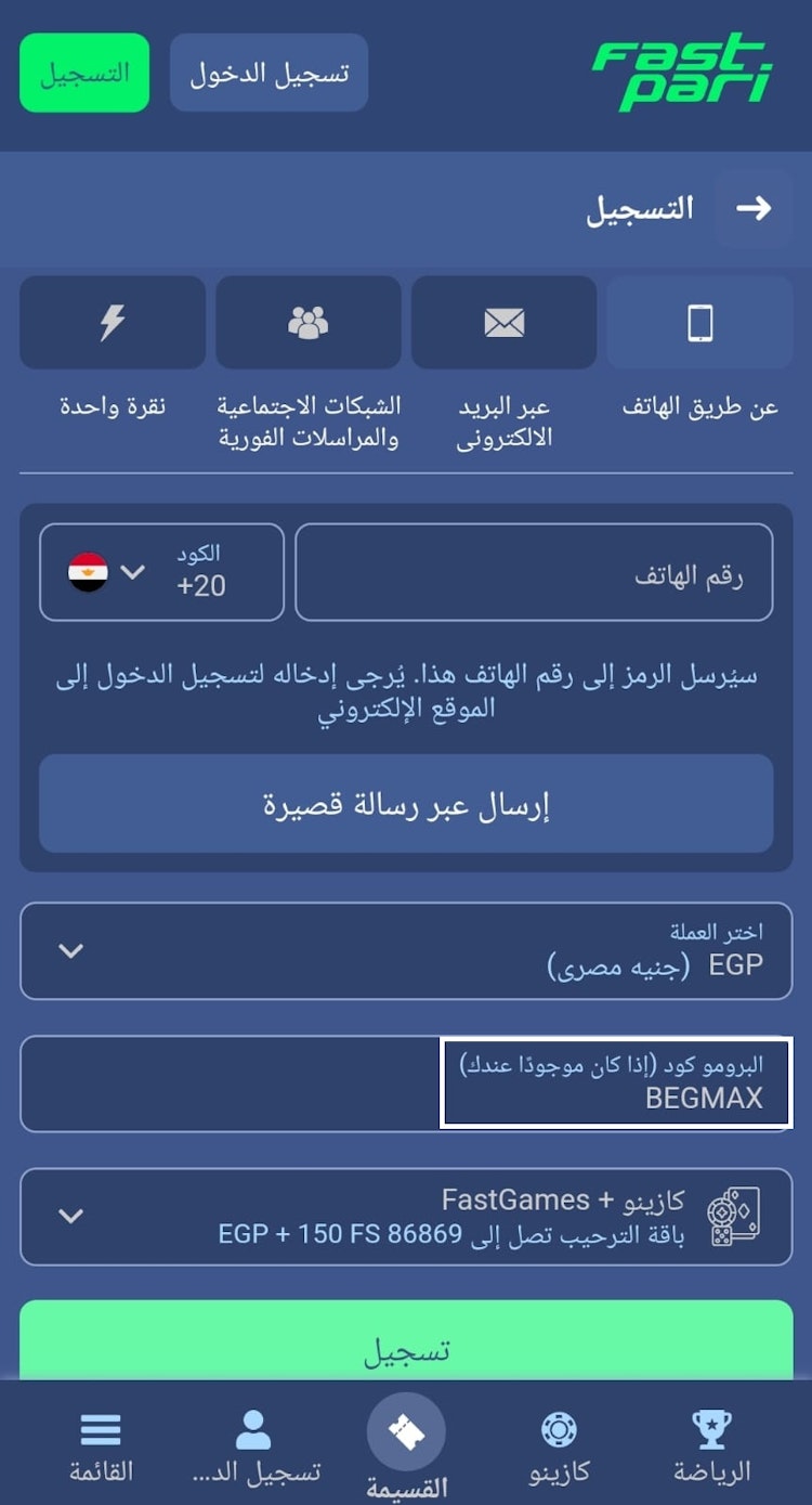 كيفية تفعيل برومو كود Fastpari رهان مجاني