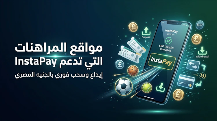 مواقع مراهنات تدعم انستا باي
