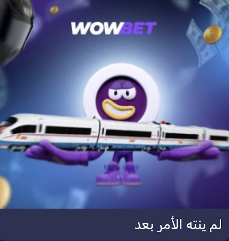 مكافأة لم ينتهي الأمر بعد wowbet
