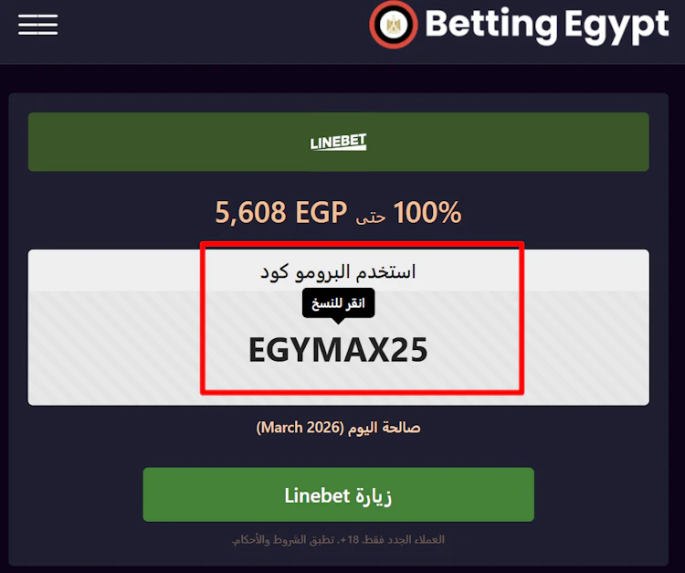 نسخ كود Linebet مصر