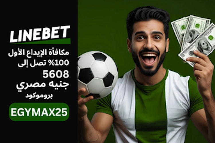 مكافأة الرمز الترويجي Linebet Egypt