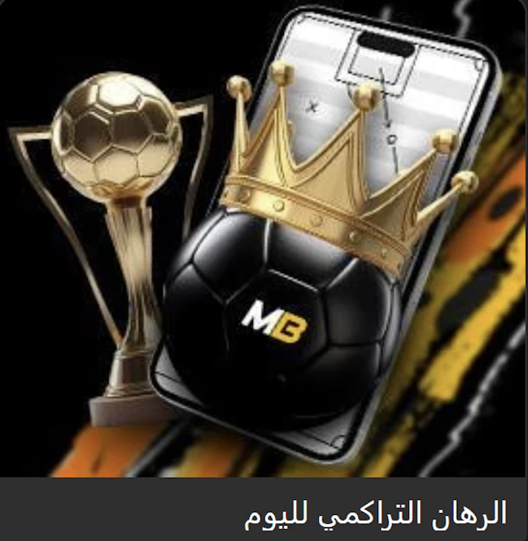 عرض الرهان التراكمي من ميلبيت اليوم