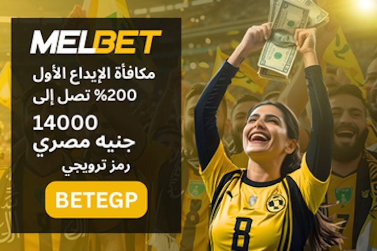 مكافأة برومو كود Melbet مصر الرسمي