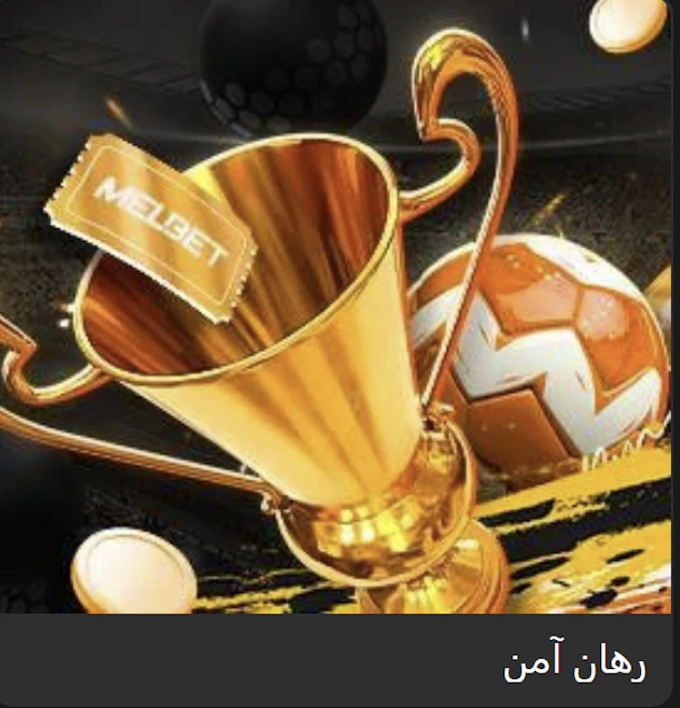 safe bet melbet رهان آمن