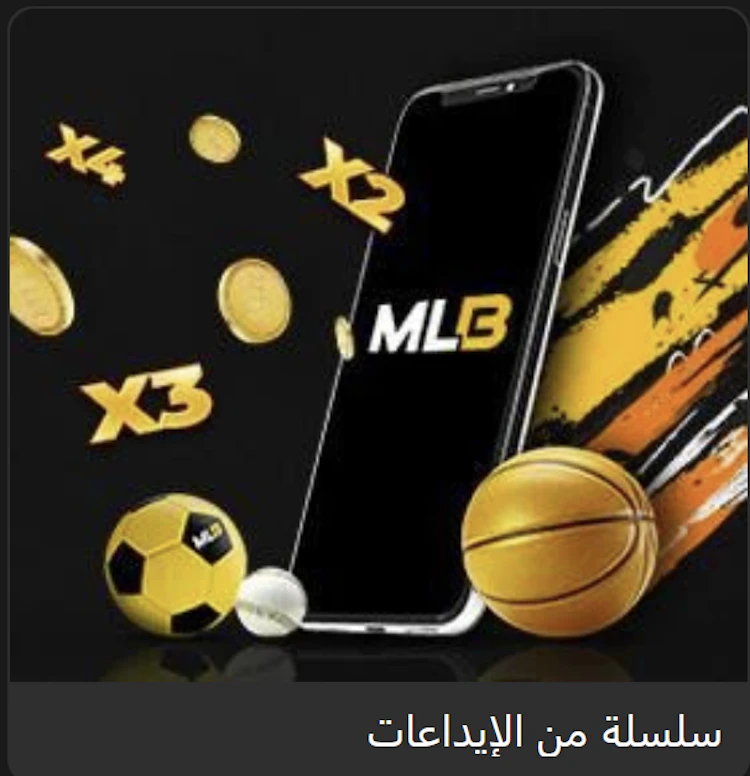 ميل بيت مكافأة الإيداع الثاني