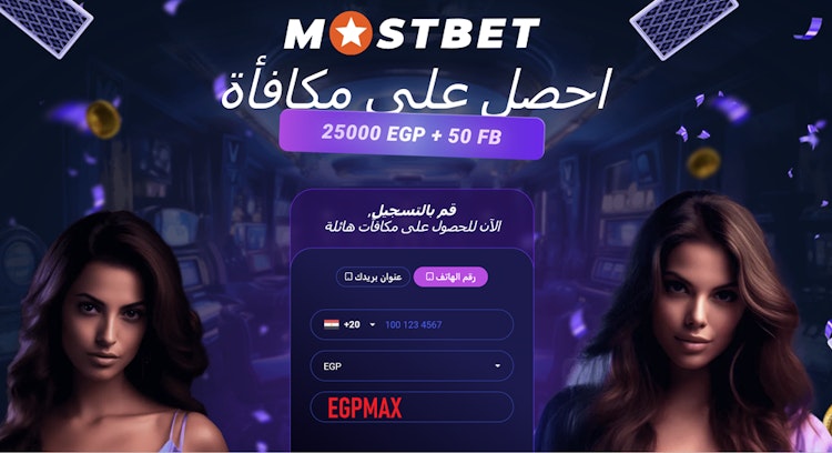أفضل برومو كود Mostbet رهان مجاني