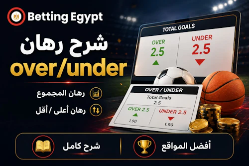 دليل شرح رهان Over/under أعلى أو أقل - شرح رهان الإجمالي total