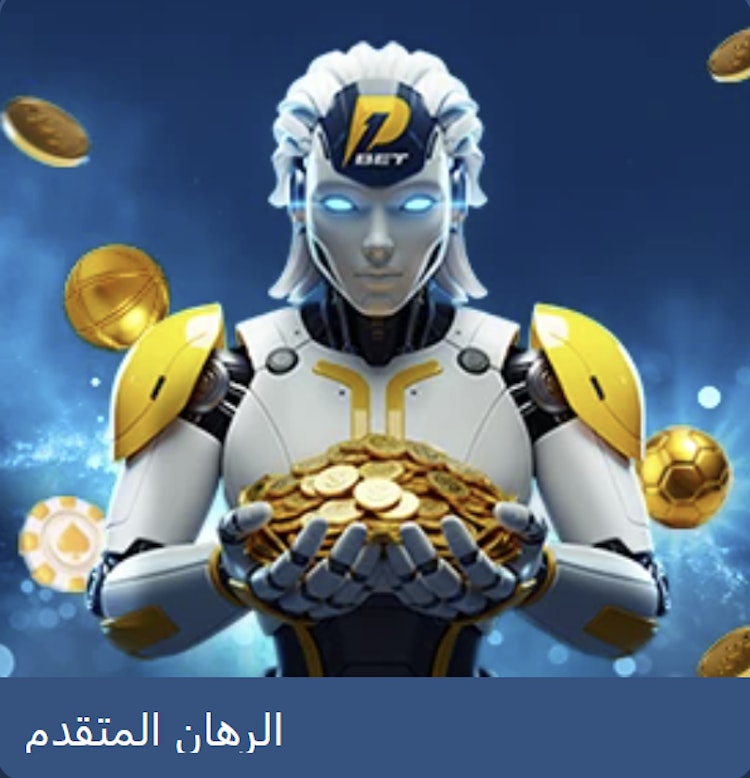عرض رهان متقدم pro1bet