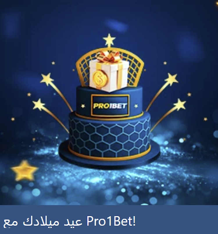 مكافأة عيد ميلادك من pro1bet