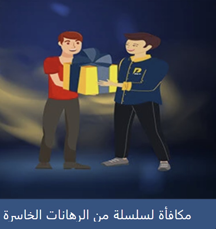 مكافأة لسلسة من الرهانات الخاسرة pro1bet