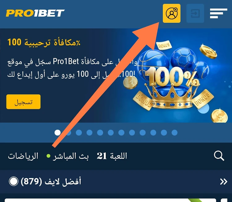 تسجيل pro1bet حساب جديد