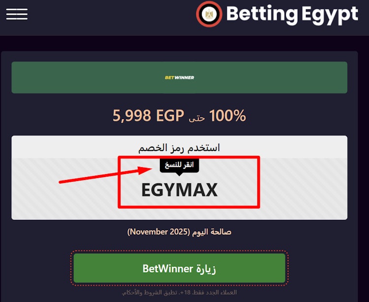 نسخ كود برومو betwinner رهان مجاني