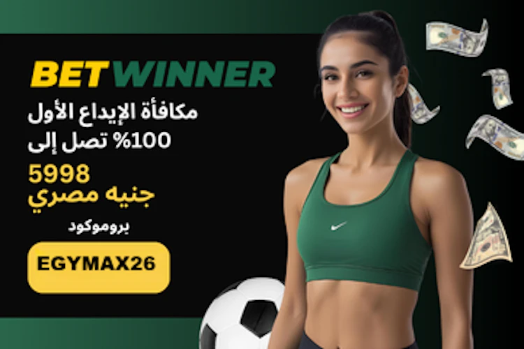 مكافأة برومو كود betwinner مصر