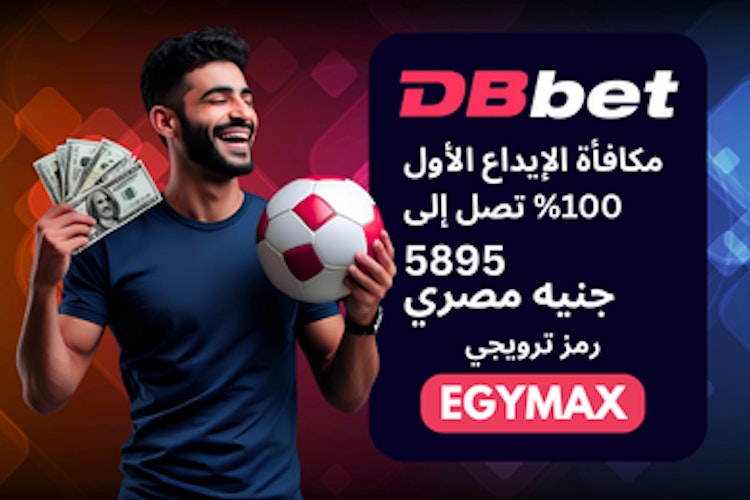 بونص برمو كود برنامج DBbet الرسمي