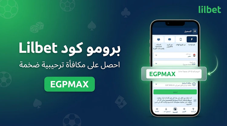 برومو كود lilbet