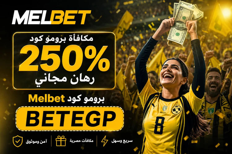 برومو كود Melbet مصر الرسمي