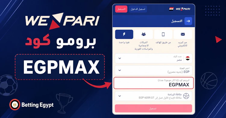 برومو كود wepari رهان مجاني