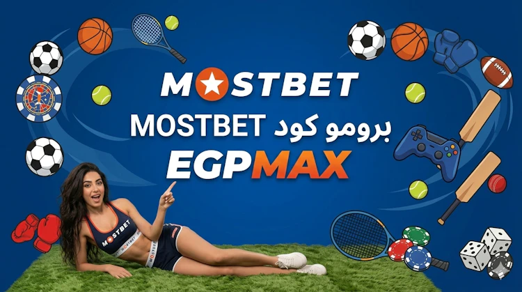 أفضل برومو كود Mostbet رهان مجاني