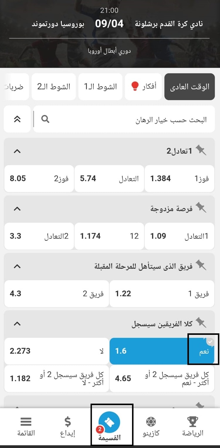 الرهان الثاني في الرهان التراكمي لكرة القدم