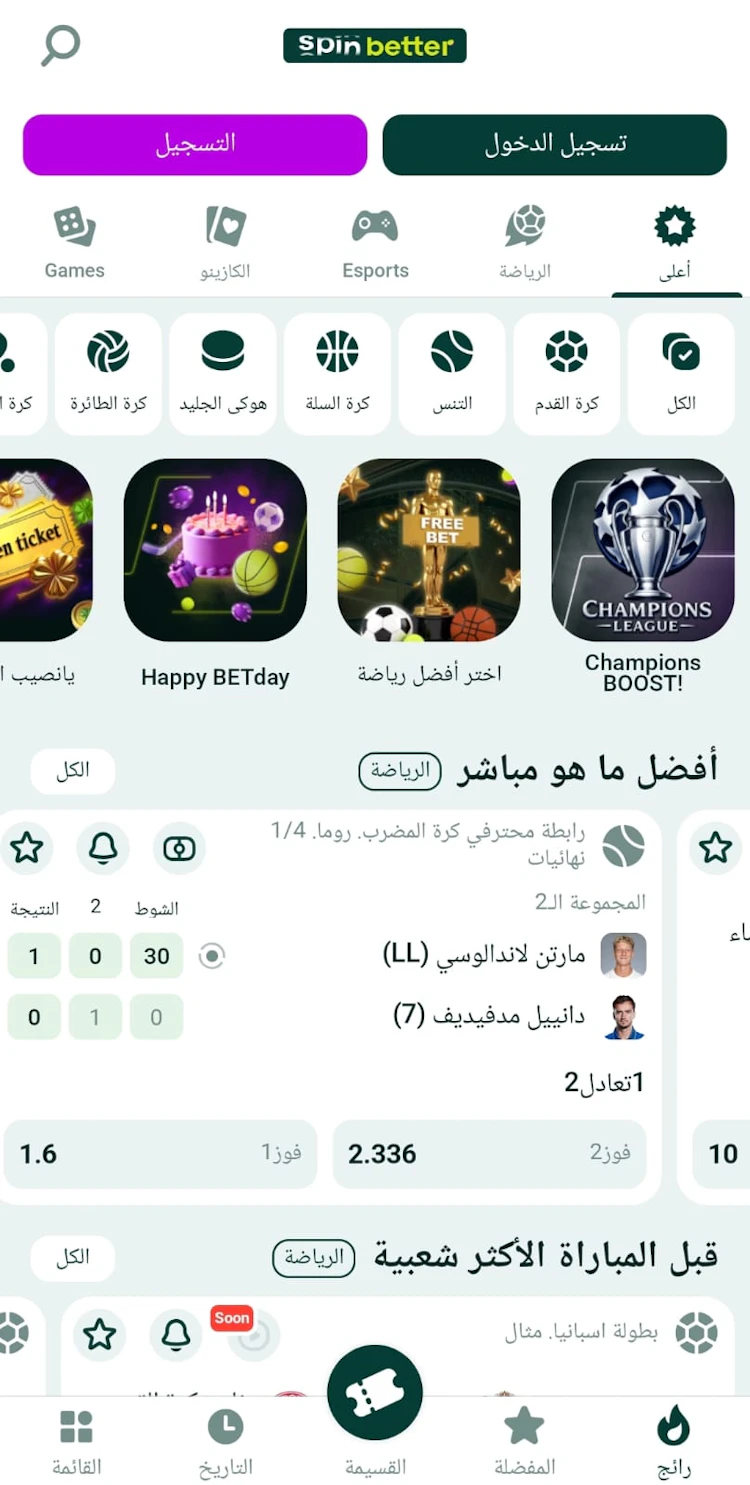 برنامج المراهنات Spinbetter