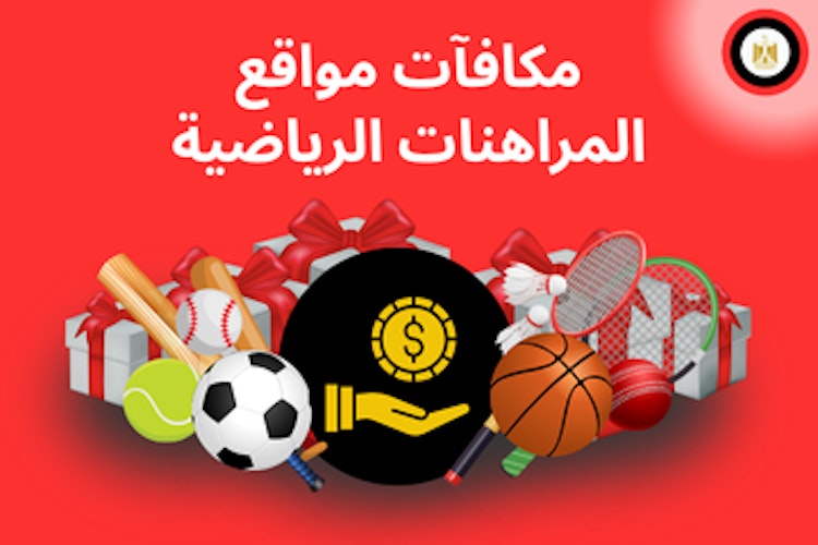 مكافآت مواقع المراهنة الرياضية