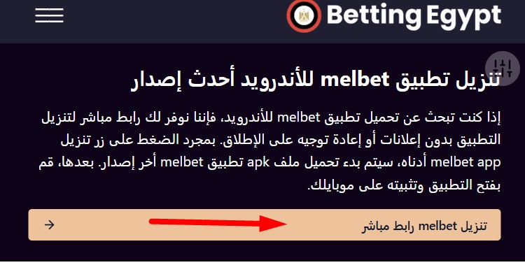 أول خطوة لتنزيل ملف تطبيق melbet