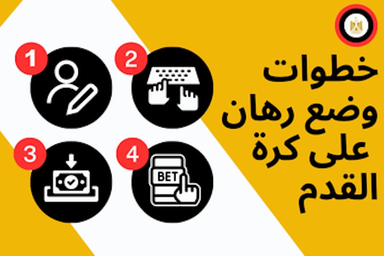 طريقة وضع رهان على كرة القدم
