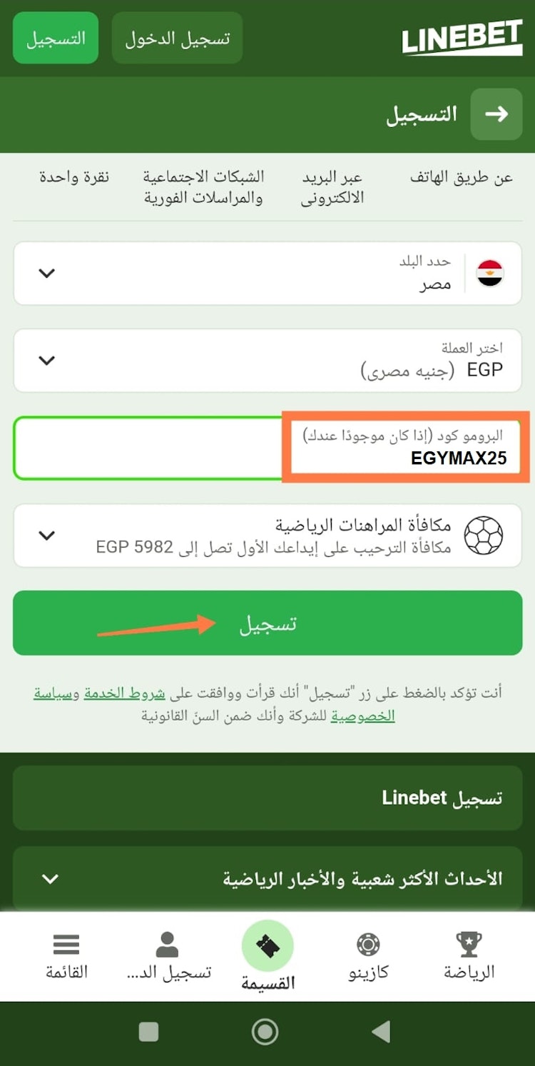 تفعيل برومو كود Linebet مصر