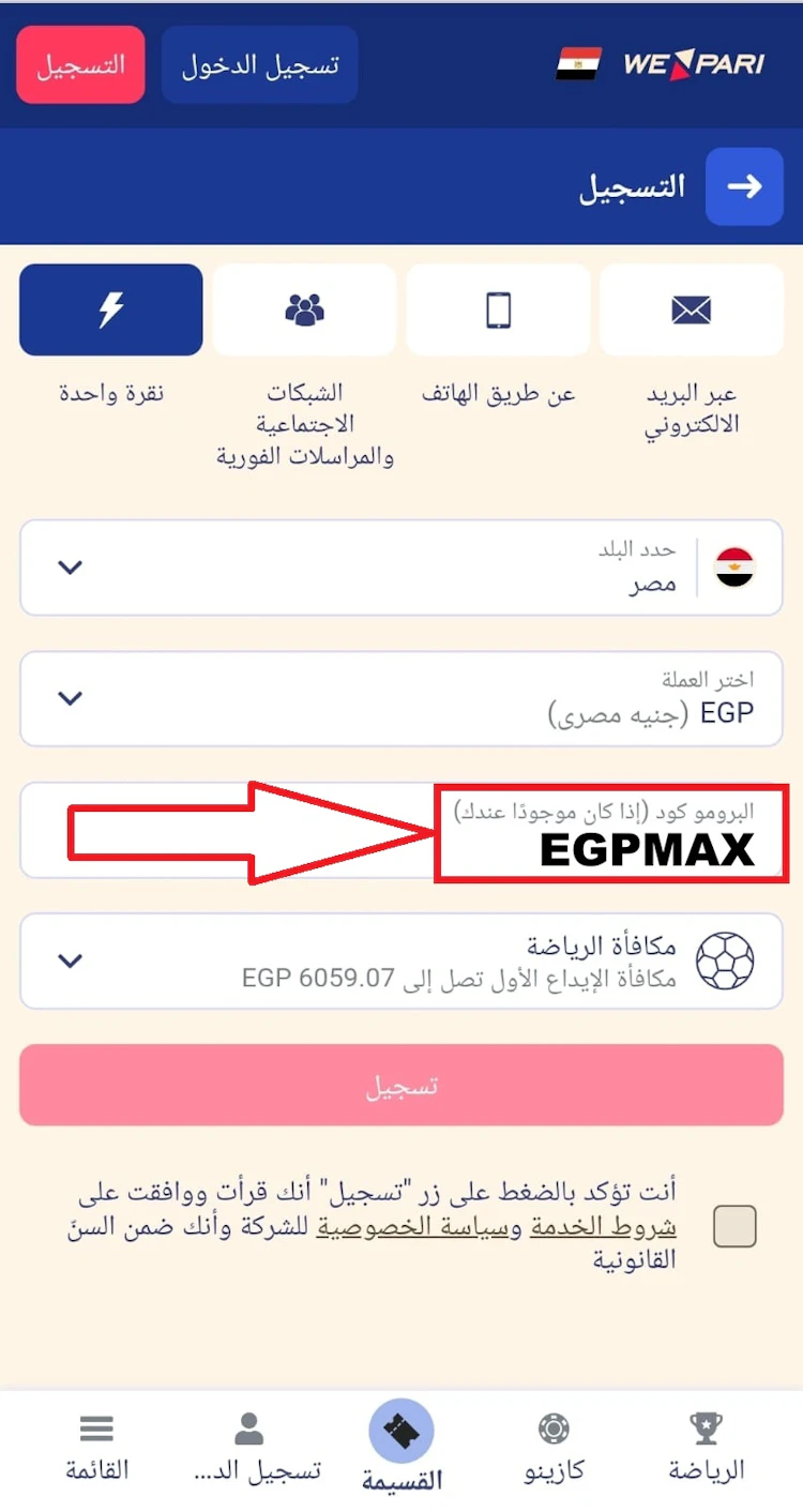 الرمز الترويجي wepari