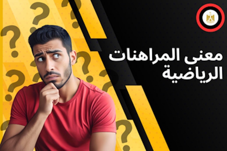 شرح مفهوم المراهنة الرياضية