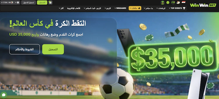 مكافأة winwin للرهان على كأس العالم