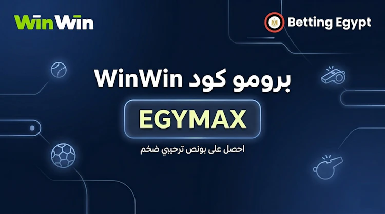 برومو كود winwin رهان مجاني