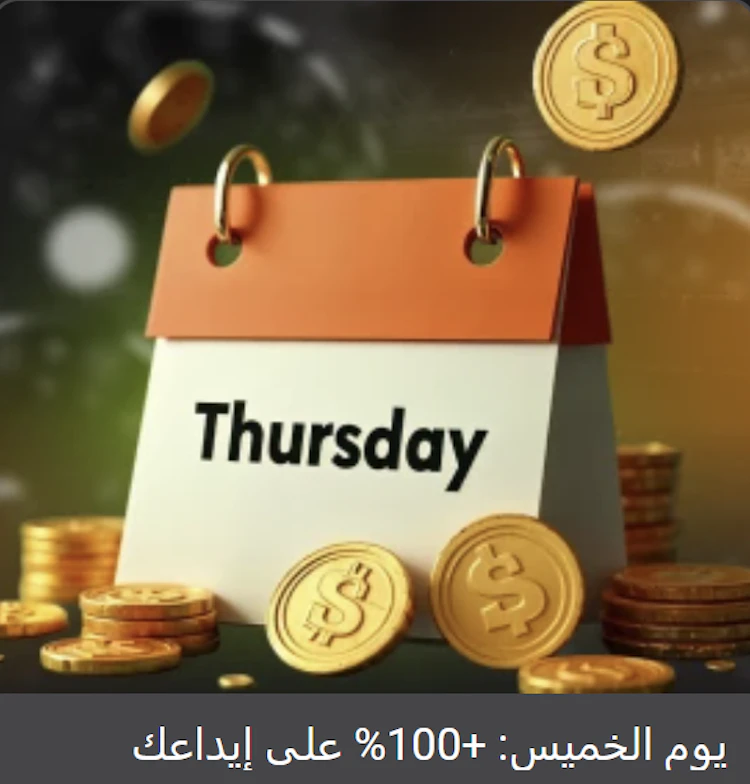 مكافأة الخميس winwin