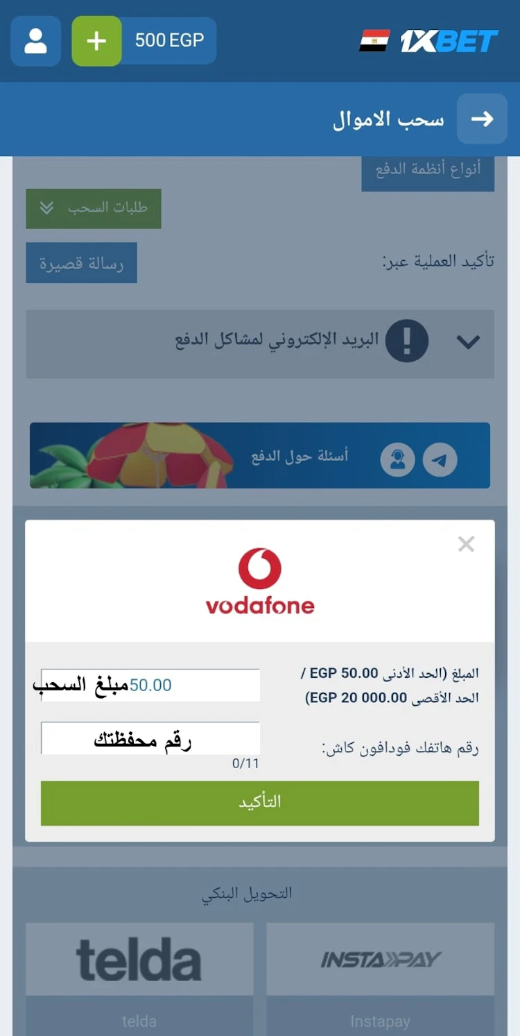 سحب فلوس من 1xbet فودافون كاش