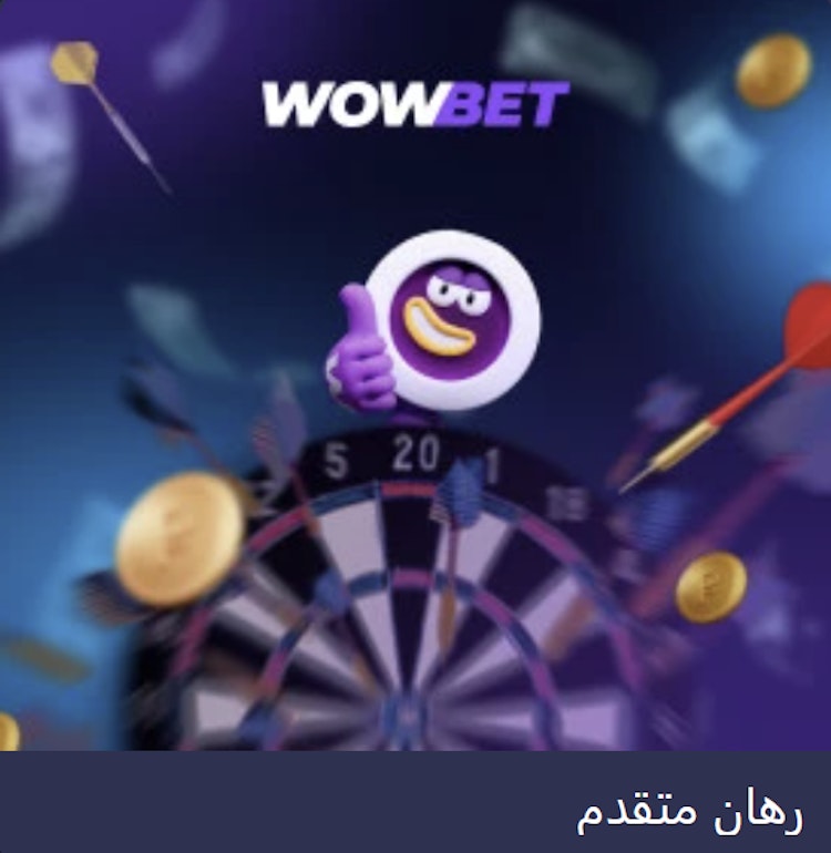 مكافأة رهان متقدم wowbet