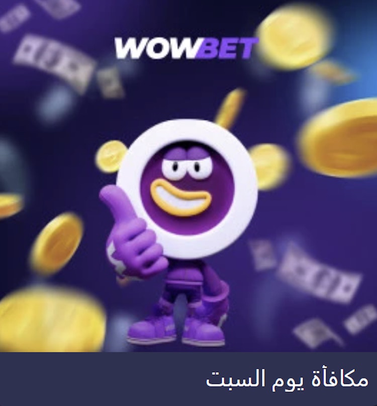 مكافأة الإيداع يوم السبت wowbet