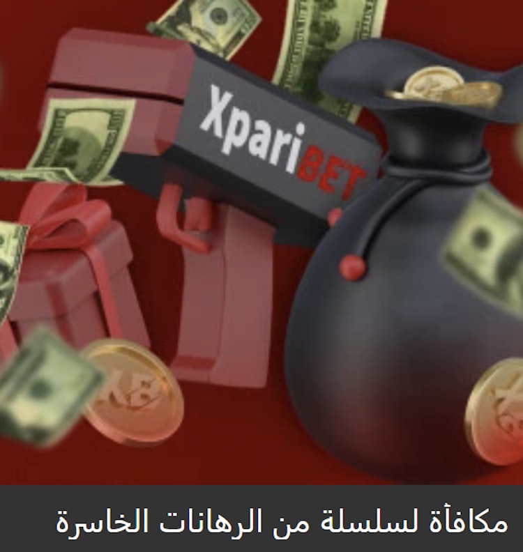 عرض سلسلة الرهانات الخاسرة xparibet