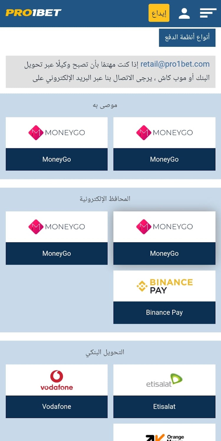 طرق الدفع في pro1bet