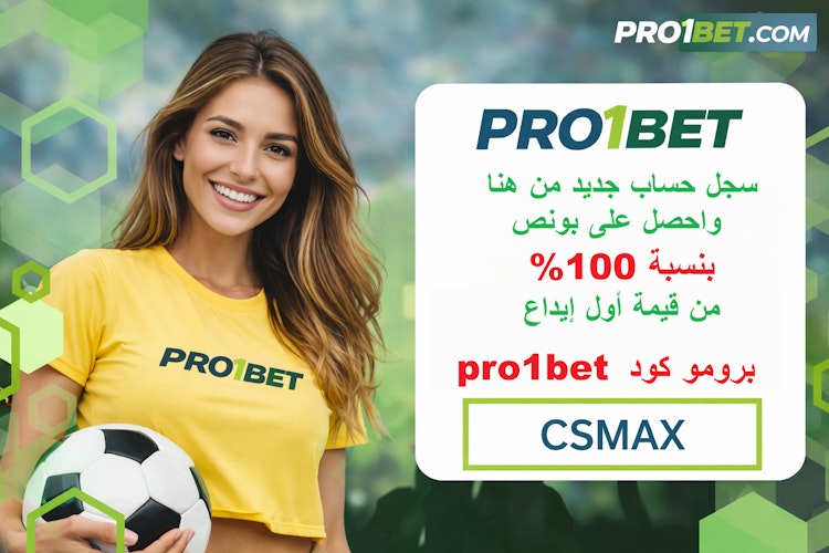 برومو كود pro1bet
