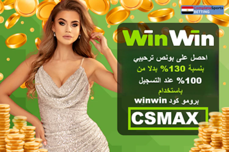 أفضل برومو كود winwin رهان مجاني