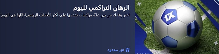 مكافأة الرهان التراكمي 1xBet