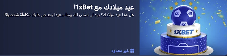 مكافأة عيد الميلاد من 1xBet