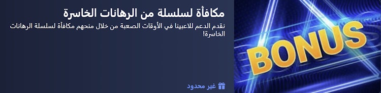 مكافأة 1xBet لسلسلة من الرهانات الخاسرة