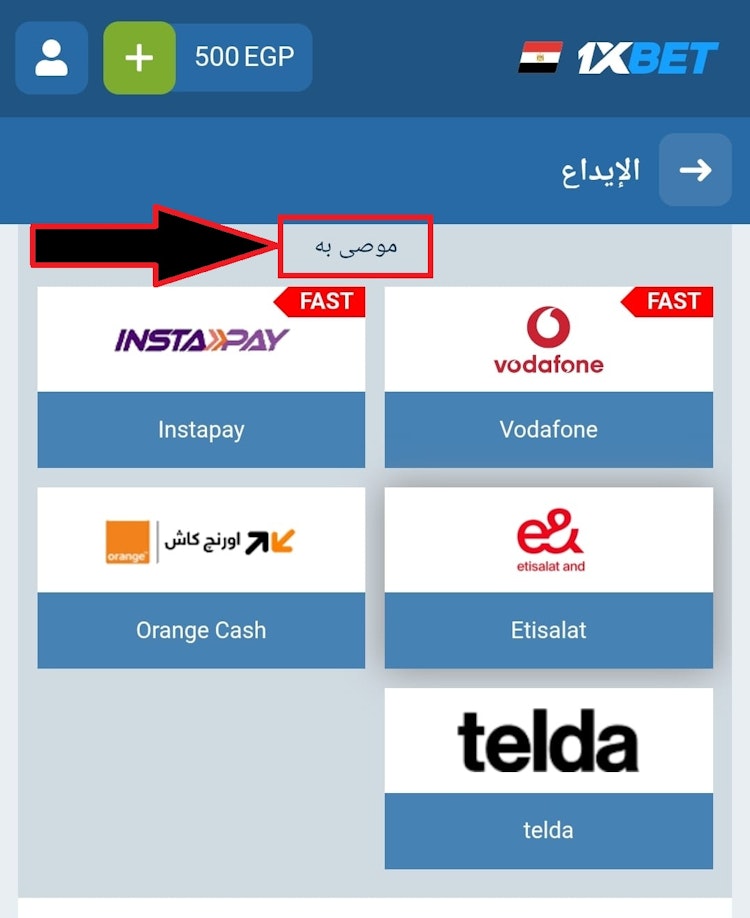 طرق الدفع في 1xbet مصر