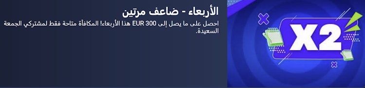 بونص 1xbet يوم الأربعاء